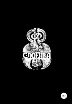 Обложка книги «Слоёнка» — Владимир Халайджи