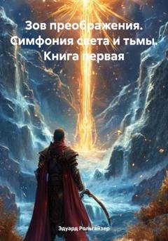 Обложка книги «Зов преображения. Симфония света и тьмы. Книга первая» — Эдуард Рольгайзер