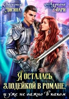 Обложка книги «Я осталась злодейкой в романе, и уже не важно в каком» — Адриана Дари