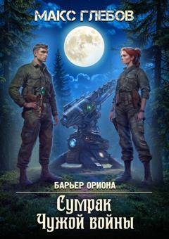 Обложка книги «Сумрак Чужой войны» — Макс Глебов