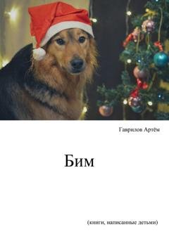 Обложка книги «История щенка Бима» — Артём Вадимович Гаврилов