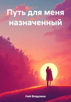 Обложка книги «Путь для меня назначенный» — Владлена Викторовна Най