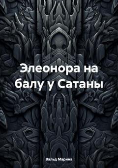 Обложка книги «Элеонора на балу у Сатаны» — Марина Вальд