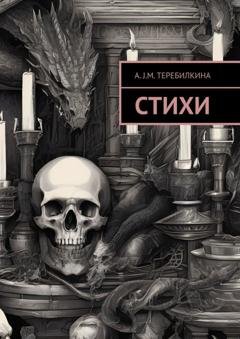 Обложка книги «Стихи» — A. Теребилкина