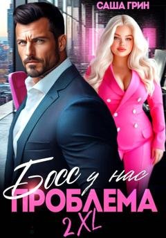 Обложка книги «Босс, у нас проблема 2XL!» — Саша Грин