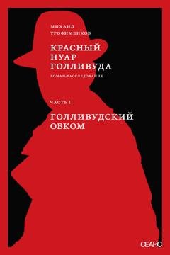 Обложка книги «Красный нуар Голливуда. Часть I. Голливудский обком» — Михаил Трофименков