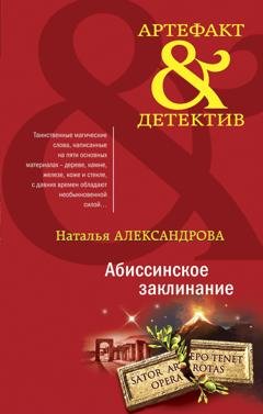 Обложка книги «Абиссинское заклинание» — Наталья Александрова