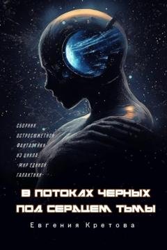 Обложка книги «В потоках черных, Под сердцем тьмы» — Евгения Кретова
