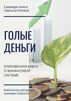Обложка книги «Саммари книги Чарльза Уилана «Голые деньги. Откровенная книга о финансовой системе»» — Ксения Сидоркина
