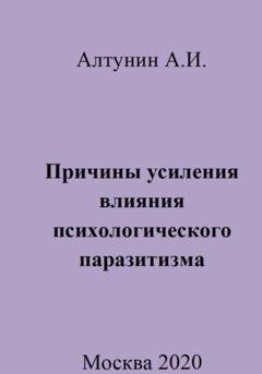 Обложка книги «Причины усиления влияния психологического паразитизма» — Александр Иванович Алтунин