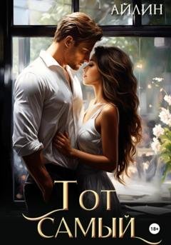 Обложка книги «Тот самый» — Айлин