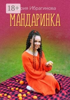 Обложка книги «Мандаринка. Авторские стихи о родине, о любви, о людях!» — Мария Ибрагимова