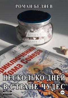 Обложка книги «Несколько дней в стране чудес» — Роман Сергеевич Беляев