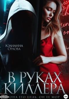 Обложка книги «В руках киллера» — Юлианна Орлова