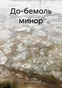 Обложка книги «До-бемоль минор» — Андрей Черных