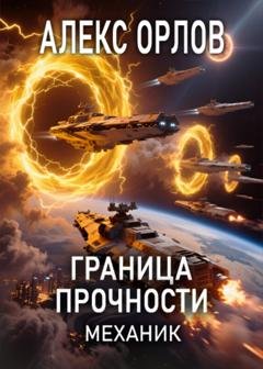 Обложка книги «Граница прочности. Механик» — Алекс Орлов