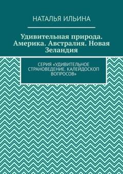 Обложка книги «Удивительная природа. Америка. Австралия. Новая Зеландия. Серия «Удивительное страноведение. Калейдоскоп вопросов»» — Наталья Ильина