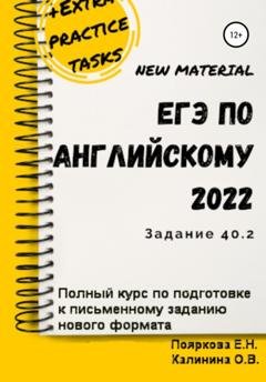 Обложка книги «ЕГЭ по английскому языку 2022 (задние 40.2). Полный курс по подготовке к письменному заданию нового формата» — Елена Николаевна Пояркова