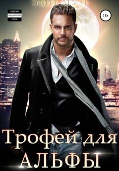 Обложка книги «Трофей для альфы» — Эми Мун