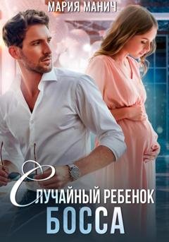 Обложка книги «Случайный ребенок босса» — Мария Манич