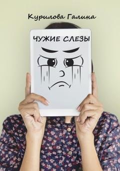 Обложка книги «Чужие слезы» — Галина Евгеньевна Курилова