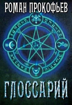 Обложка книги «Глоссарий Сферы Миров» — Роман Прокофьев
