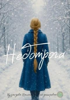 Обложка книги «Недотрога» — Валентина Владимировна Кузнецова