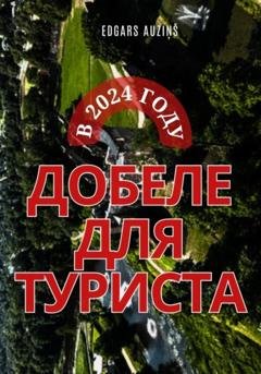 Обложка книги «Добеле для туриста в 2024 году» — Edgars Auziņš