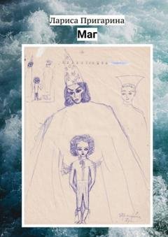 Обложка книги «Маг» — Лариса Пригарина