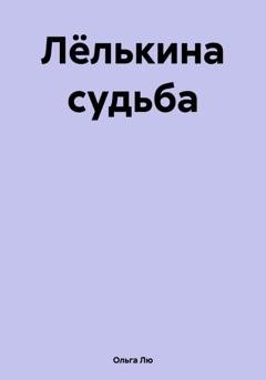 Обложка книги «Лёлькина судьба» — Ольга Лю