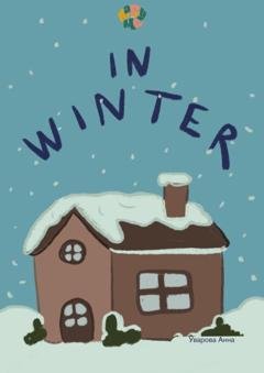 Обложка книги «HappyMe In winter. Year 1» — Анна Уварова