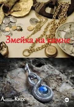 Обложка книги «Змейка на камне» — Анна Кисс
