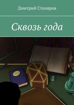 Обложка книги «Сквозь года» — Дмитрий Столяров