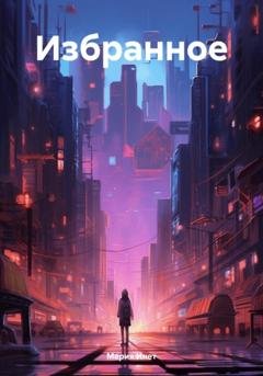 Обложка книги «Избранное» — Мария Инет