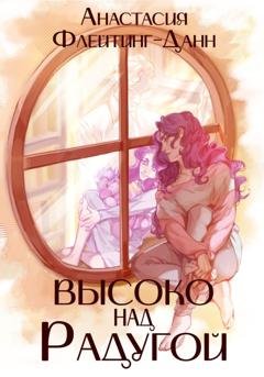 Обложка книги «Первая раса. Высоко над радугой» — Анастасия Флейтинг-Данн