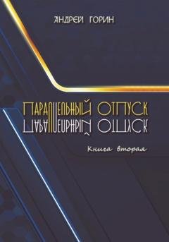 Обложка книги «Параллельный отпуск. Книга вторая» — Андрей Александрович Горин