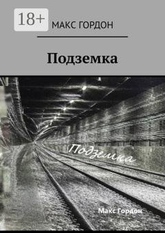 Обложка книги «Подземка» — Макс Гордон