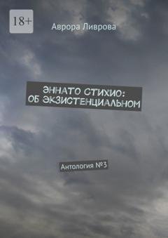 Обложка книги «Эннато Стихио: об экзистенциальном. Антология №3» — Аврора Ливрова