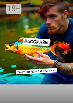 Обложка книги «Рассказы. Фантастические и реальные» — Ник Фнит
