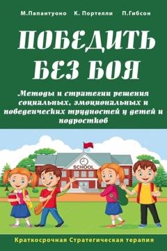 Обложка книги «Победить без боя. Методы и стратегии решения социальных, эмоциональных и поведенческих трудностей у детей и подростков» — Клодетт Портелли