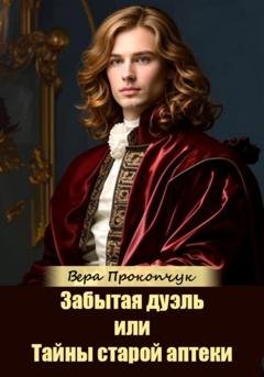 Обложка книги «Забытая дуэль, или Тайны старой аптеки» — Вера Анатольевна Прокопчук