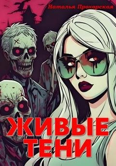 Обложка книги «Живые тени» — Наталья Прохорская