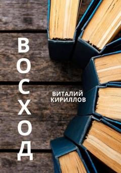 Обложка книги «Восход» — Виталий Александрович Кириллов