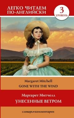Обложка книги «Gone with the Wind / Унесённые ветром. Уровень 3» — Маргарет Митчелл