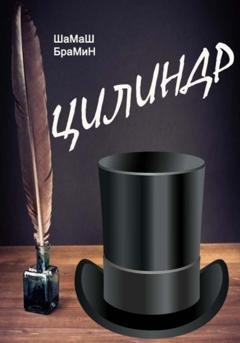 Обложка книги «Цилиндр» — ШаМаШ БраМиН