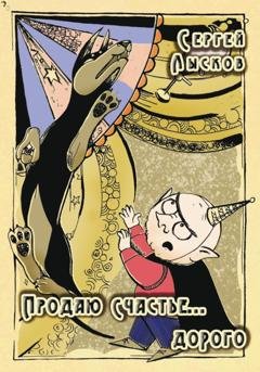 Обложка книги «Продаю счастье. Дорого» — Сергей Лысков