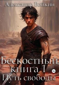 Обложка книги «Бескостный. Книга 1. Путь свободы» — Александр Андреевич Войкин