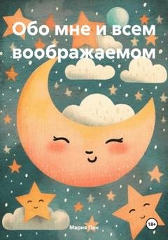 Обложка книги «Обо мне и всем воображаемом» — Мария Пан