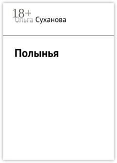 Обложка книги «Полынья» — Ольга Суханова