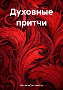 Обложка книги «Духовные притчи» — Людмила Тростянская